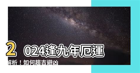 逢9要注意什麼|【逢9要注意什麼】2024逢9年必看！「這些人」危機多災，逢9年。